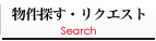 物件探す・リクエスト