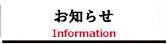 お知らせ