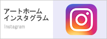 アートホーム インスタグラム