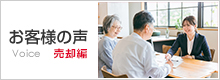 お客様の声 売却編
